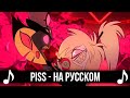 КАВЕР Piss A Love Song на Русском Отель Хазбин второй сезон Hazbin Hotel S2