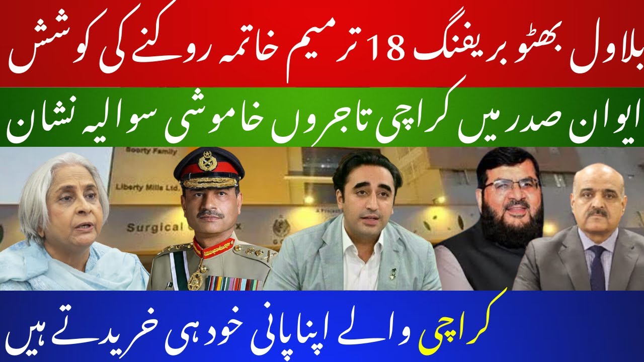 Bilawal Bhutto briefing: Attempt to stop the abolition of the 18th Amendment