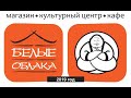 Белые облака. Выступление 2019 год. Хиромантия. Хирология.