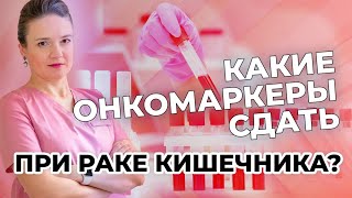 Какие онкомаркеры сдать при раке кишечника?