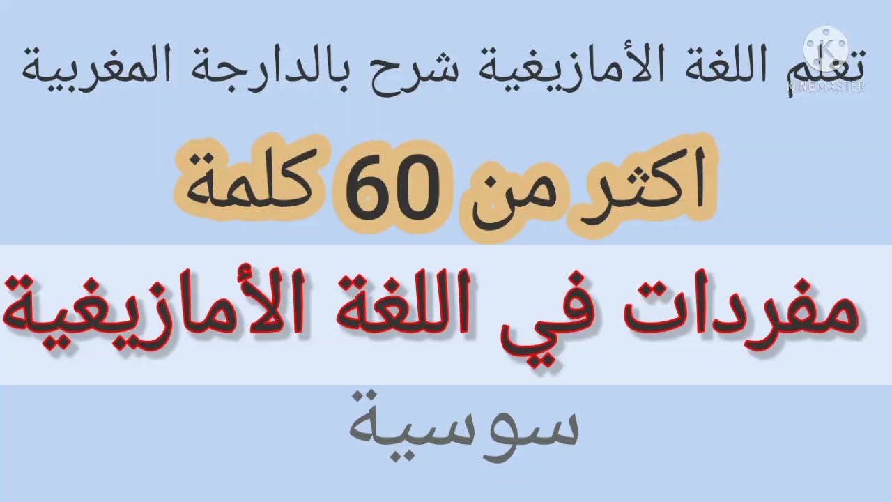 اكثر من 60 كلمة مفردات-تعلم اللغة الأمازيغية شرح بالدارجة المغربية