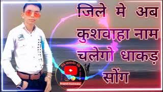 जिले मे अब कुशवाहा नाम चलेगो👉Jile me ab kushwaha naam chalego 👉#subscribetomychannel @brajeshkushwaha10k