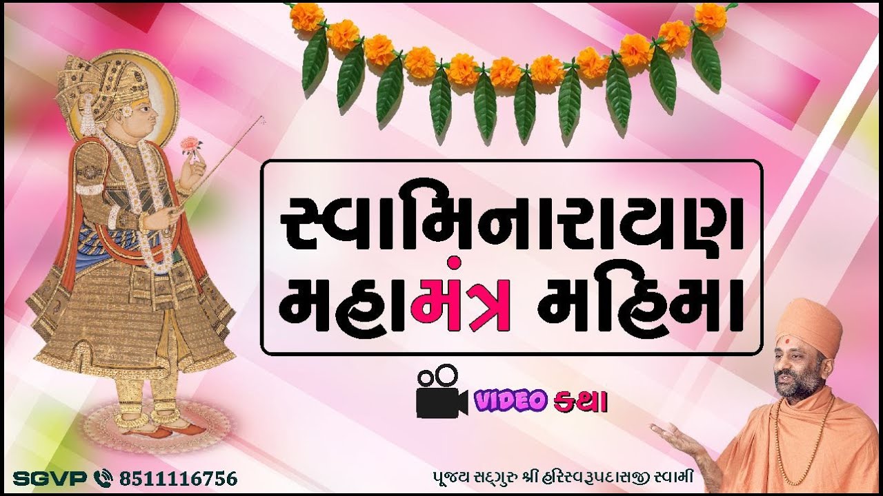 સ્વામિનારાયણ મહામંત્ર મહિમા | Swaminarayan Mahamantra Mahima | Pu. Hariswarupdasji Swami