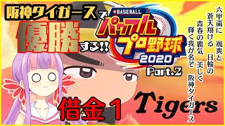 【パワプロ2020】阪神ファンによる阪神タイガーズを優勝させる野球★＊。#2【BASEBALL】