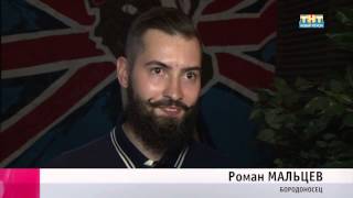 Фестиваль бороды Фестиваль бороды