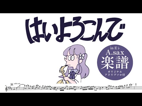 【楽譜付】こっちのけんと『はいよろこんで』吹いてみた【アルトサックス／in E♭】オリジナルアドリブソロ付き メロディ譜