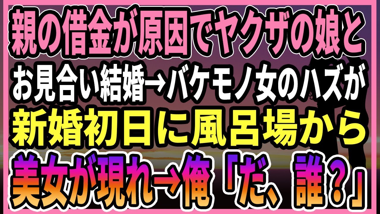 【感動する話】親の借金が原因でヤクザの娘とお見合い。婚期を逃したバケモノ女だと思ったが結婚して初めての夜、絶世の美女が現れ→俺「誰？」実は…【朗読・馴れ初め】