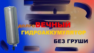 Гидробак без мембраны или вечный гидроаккумулятор