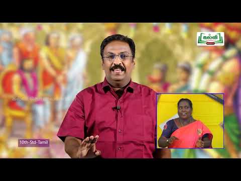 10th Std KALVI TV Video - தமிழ் | கவிதைப்பேழை | மணற்கேணி | திருவிளையாடற்புராணம் | இயல்5