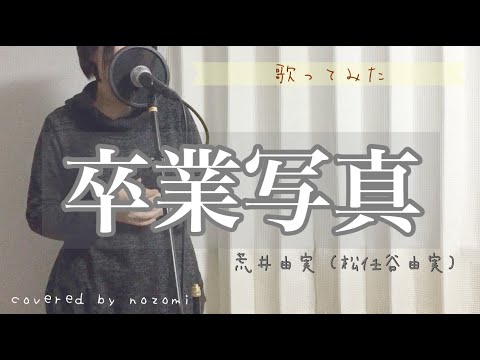 【歌ってみた】『卒業写真』 / 荒井 由実 (松任谷 由実)【原曲キー / 歌詞付き / 女性が歌う】(Covered by nozomi)