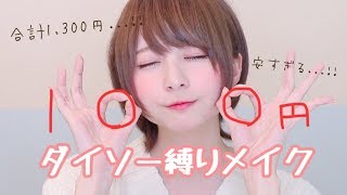 【合計1,300円!!】ダイソー縛りメイクしてみた！【安いのに凄い】