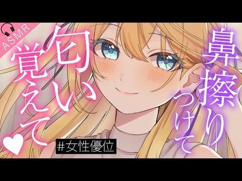 【男性向けASMR/甘々】彼女の匂いを覚えさせられたら、中毒で一生離れられなくなって…♡【女性優位/バイノーラル/シチュボ】