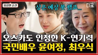 [#유퀴즈온더블럭] 칸&아카데미 pick❗ 레아 세이두랑 문 밖에 갇힌 썰 푼다🙋‍♂️ 한국을 대표하는 연기력 최우식, 윤여정 자기님! | #웅장한순간