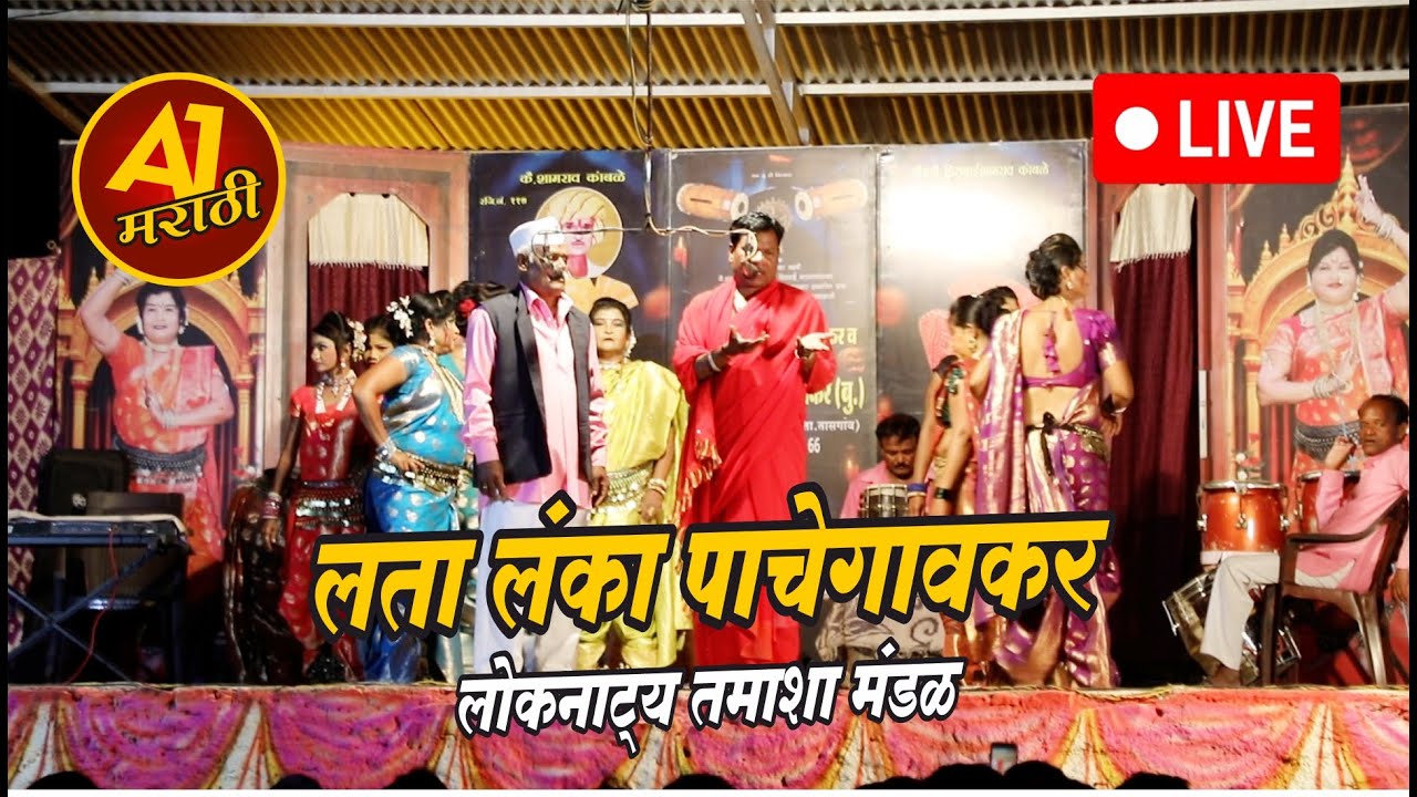 🔴LIVE - लता लंका पाचेगावकर तमाशा मंडळ | lata lanka pachegavkar loknatya tamasha 2025