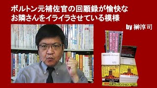 ボルトン元補佐官の回顧録が愉快なお隣さんをイライラさせている模様　榊淳司