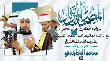 سورة الذاريات بصوت الشيخ سعد الغامدي مع ترجمة معانيها إلى اللغة الصينية برواية حفص عن عاصم