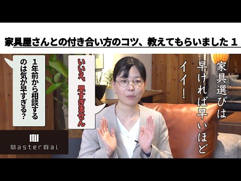 失敗しない家具選び1  相談は1年前からでも早すぎない!! 引っ越し、住み替えが決まったらすぐに家具選びを｜人気の家具ブランド、マスターウォールのスタッフに訊く／MASTERWAL