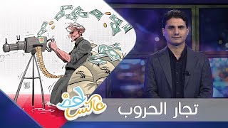 تجار الحروب | عاكس خط | الحلقة  21 | تقديم محمد الربع | يمن شباب