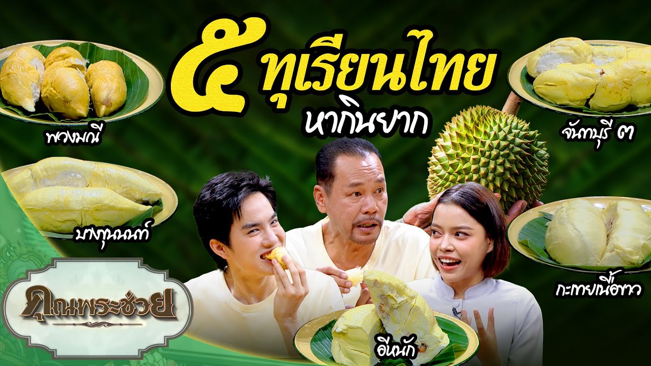 ๕ ทุเรียนไทย หากินยาก | คุณพระช่วย | ๒๕ พฤษภาคม ๒๕๖๘