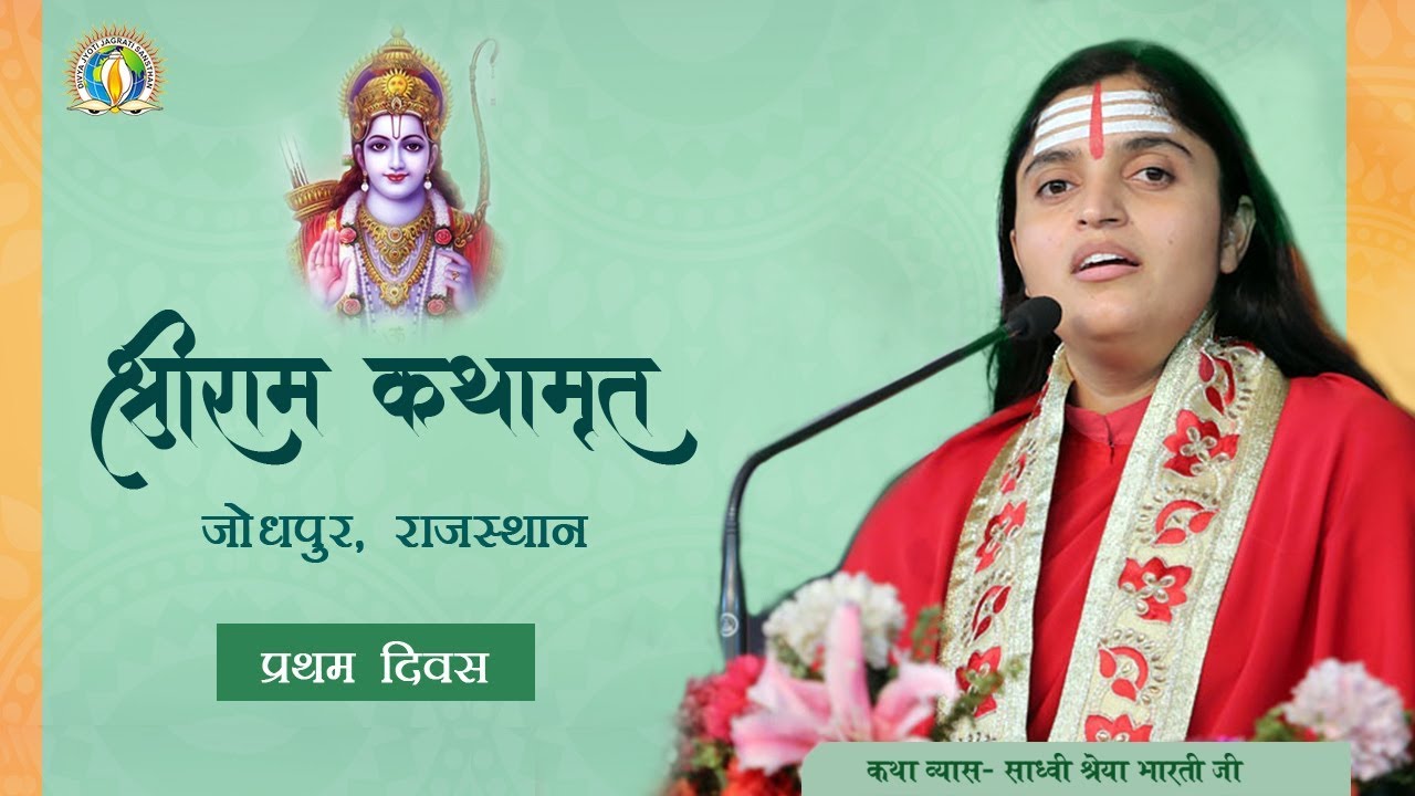 Shri Ram Katha Jodhpur Rajasthan Day 1  by Sadhvi Shreya Bharti Ji