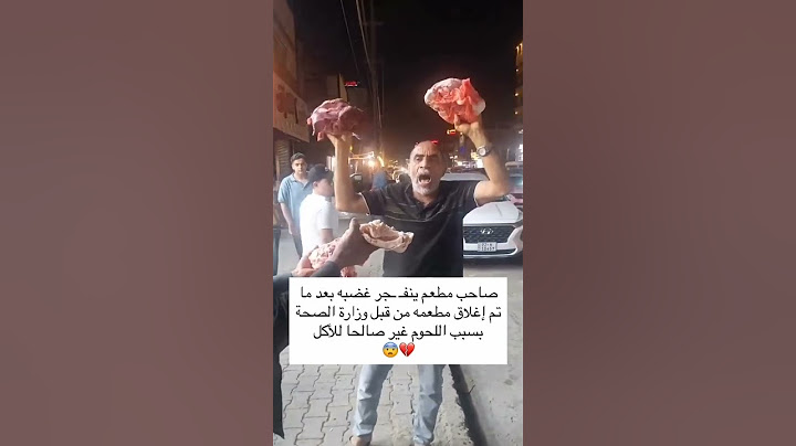 صاحب مطعم ينفجر غضبه بعد ما تم إغلاق مطعمه من قبل وزارة الصحة بسبب اللحوم غير صالحا للاكل
