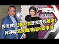 投資教父捧16億跟張清芳離婚！律師爆富豪離婚的訴訟策略｜行動法庭 第131集 精華｜紀冠伶 吳姵瑩