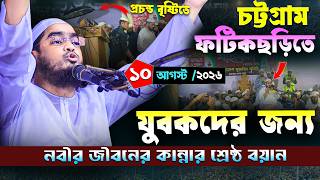 চট্টগ্রাম ফটিকছড়িতে কান্নার বয়ান || ১০/৮/২০২৬ হাফিজুর রহমান সিদ্দিকী  || Hafizur rahman Siddiqi 2026