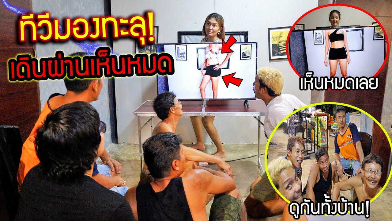 แกล้งคน ทีวีx-ray ใครเดินผ่านโป๊ทันที!! เห็นยันเสื้อใน เกงใน งงทั้งบ้าน