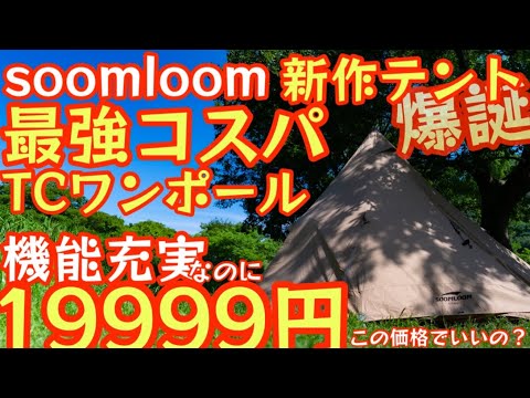 Soomloom新作テント『Elk4.0』コスパヤバすぎ！『機能満載19999円でいいんですか？』オールシーズン使えるTCワンポールテント 薪ストーブも◎【キャンプ道具】【アウトドア】#509