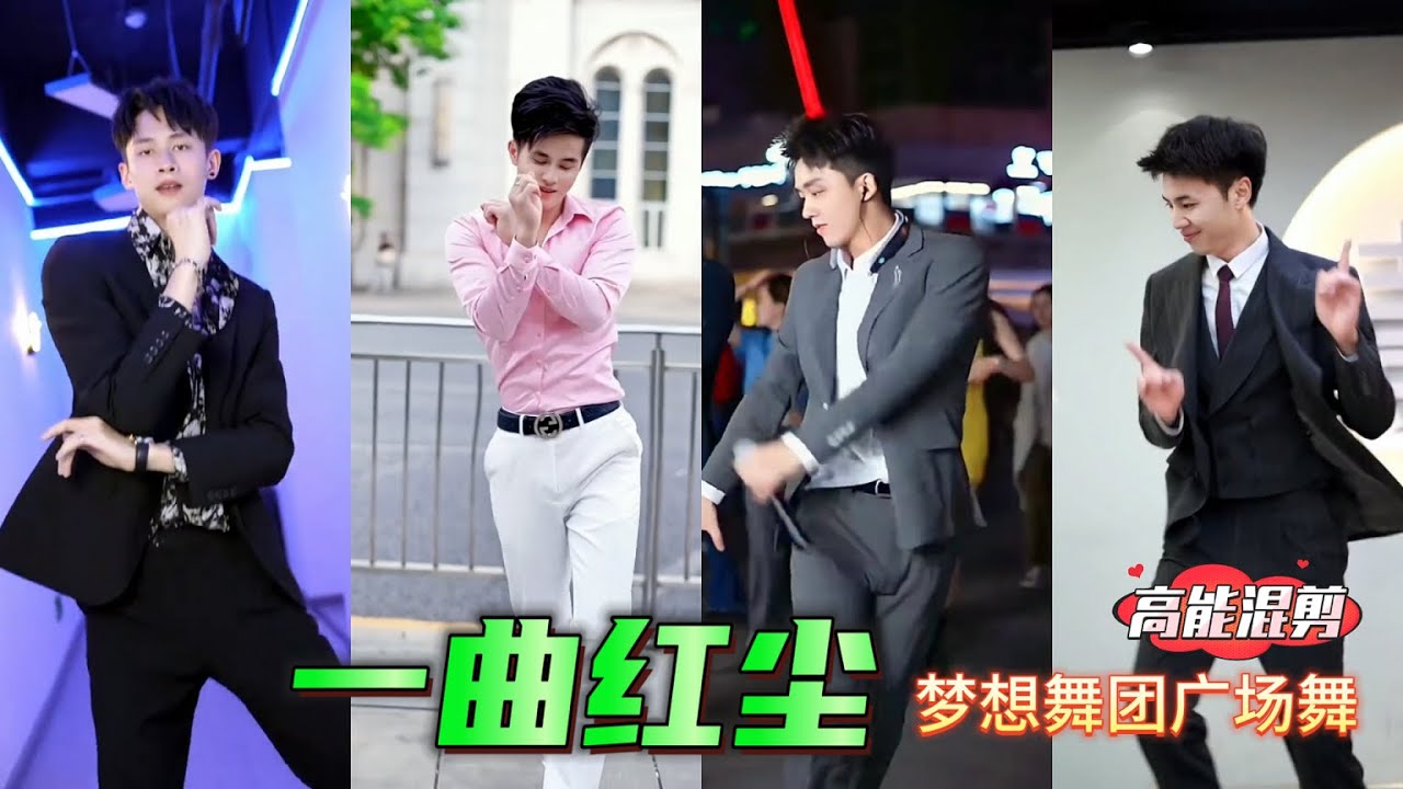 帅哥广场舞 韩老弟 小浪 舟舟《A Song of the Mortal World》纪伟版 高音质版 梦想舞团 #flex #fitness #广场舞dou起来 Youth team dancing