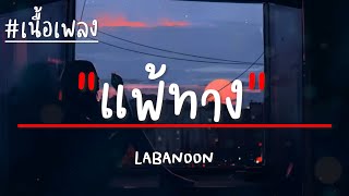 แพ้ทาง - LABANOON (เนื้อเพลง)