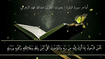 أواخر سورة البقرة للقارئ / عبدالله فهد الزهراني