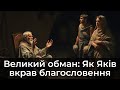 Великий обман: Як Яків вкрав благословення Буття 27