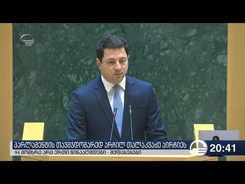 პარლამენტის თავმჯდომარედ არჩილ თალაკვაძე აირჩიეს