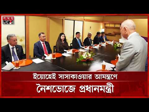 জাপানে ইয়োহেই সাসাকাওয়ার আমন্ত্রণে নৈশভোজে প্রধানমন্ত্রী | Tarique Rahman | Japan Visit | Somoy TV