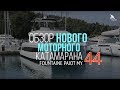 Fountaine Pajot MY 44 - обзор моторного катамарана "Fusion"