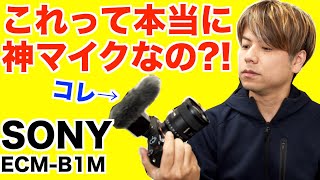 SONY ECM-B1M 神マイク