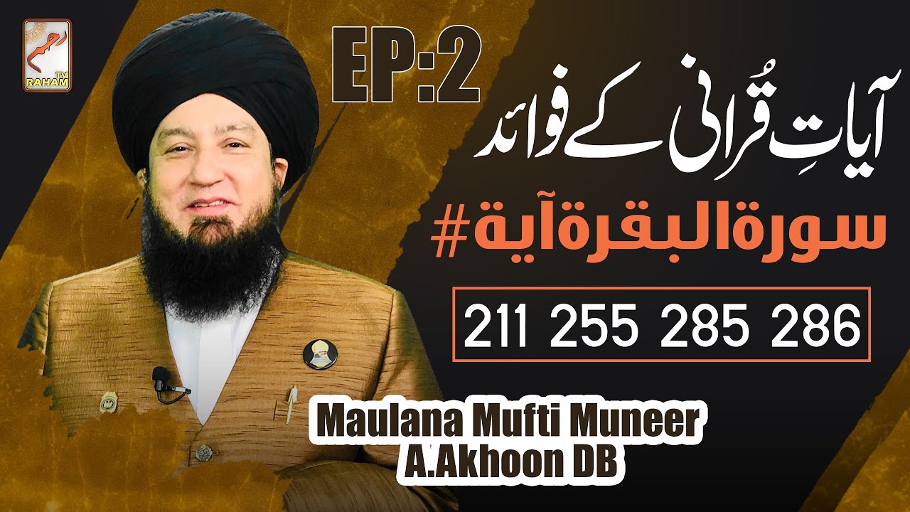 Ep:2 | Ayat Qurani Ke Fawaid | Surah Al Baqarah Ayat # 211, 255, 285, 286 | Raham TV