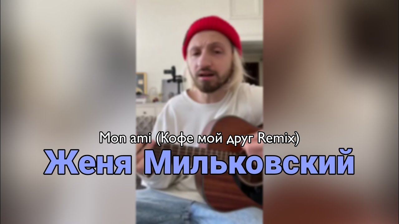 Песня просто друг ремикс. Кофе мой друг Мильковский.