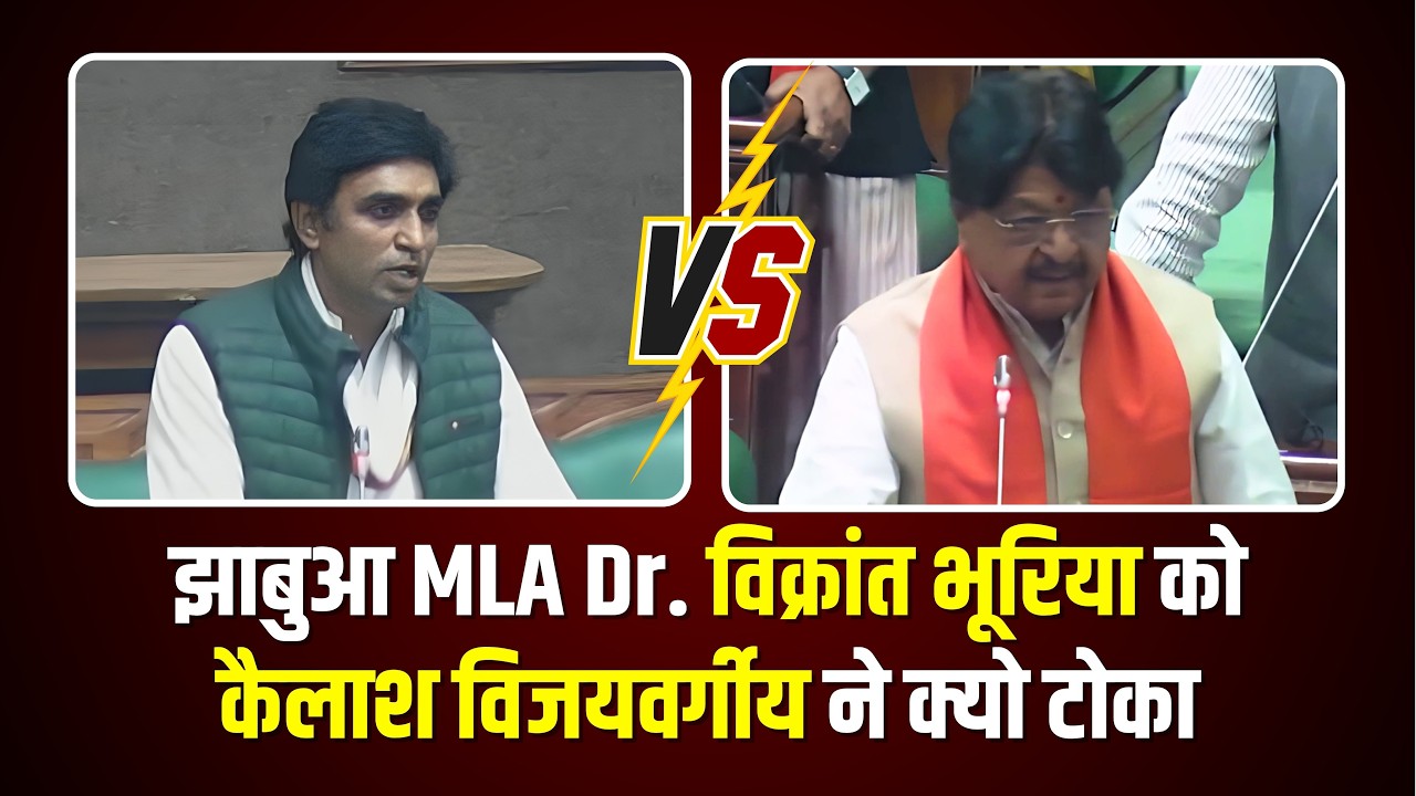 झाबुआ MLA Dr. विक्रांत भूरिया को कैलाश विजयवर्गीय ने क्यो टोका !! #cblive 