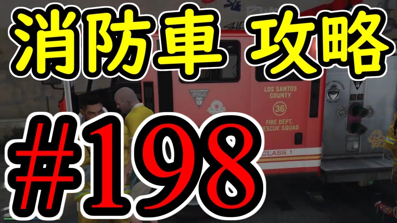 #198【GTA5】消防車 グラセフ5 オフライン攻略解説実況 #198【GTA5】消防車 グラセフ5 オフライン攻略解説実況