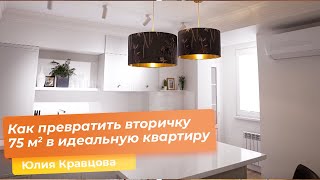 Как превратить вторичку 75 кв.м в идеальную квартиру. [ Юлия Кравцова ]