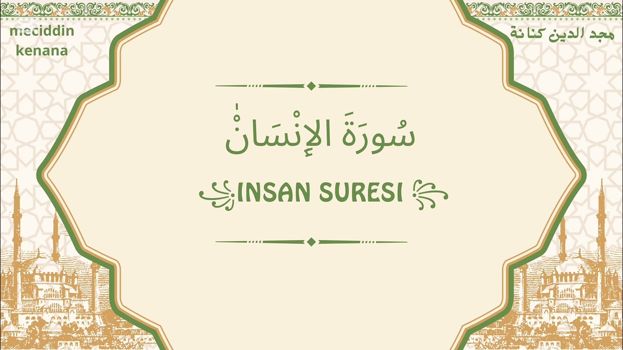 سورة الإنسان بصوت:  مجد الدين كنانة insan suresi mecid kenana sesiyle