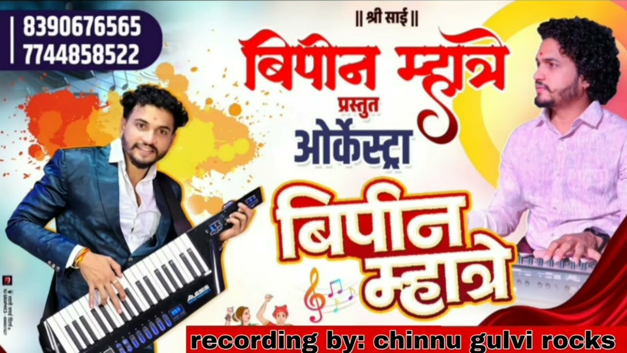 Bipin mhatre Orkeshtra ॥ Bipin mhatre Rocks ॥ agari koli lokgeet koligeet song ॥ non stop song 
