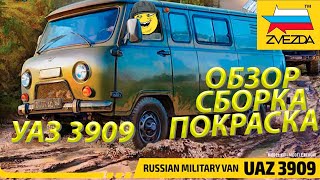 Обзор,сборка и покраска модели Звезда УАЗ 3909