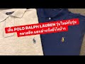 MARTINPHU : เสื้อ POLO RALPH LAUREN รุ่นใหม่กับรุ่นคลาสสิค แตกต่างกันยังไงบ้าง ? (433)