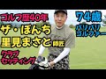 【里見まさと師匠のクラブセッティング】ザ・ぼんちの里見まさと師匠のゴルフ歴40年のセッティング教えて頂きました。