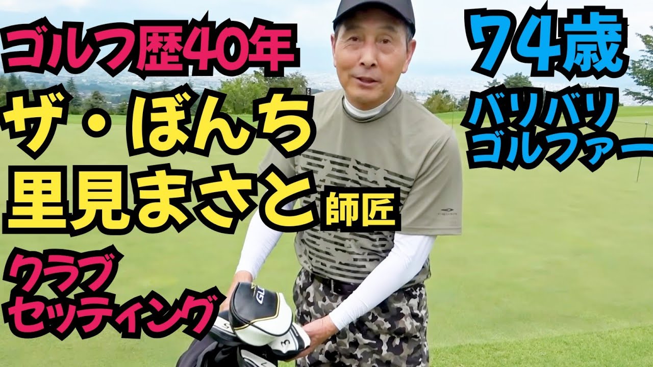 【里見まさと師匠のクラブセッティング】ザ・ぼんちの里見まさと師匠のゴルフ歴40年のセッティング教えて頂きました。