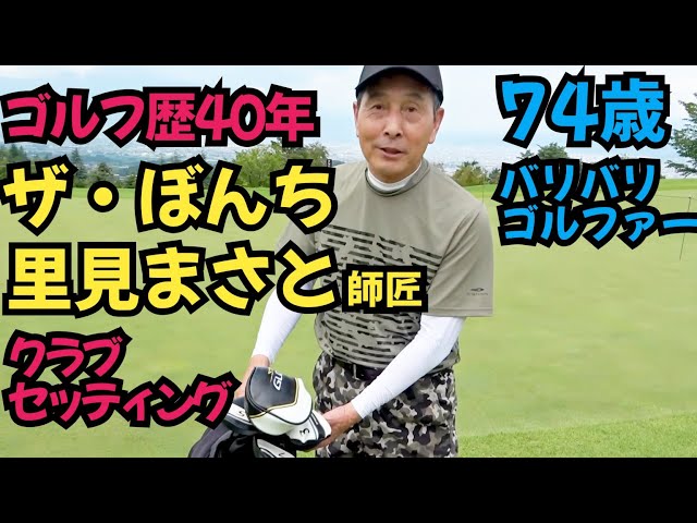【里見まさと師匠のクラブセッティング】ザ・ぼんちの里見まさと師匠のゴルフ歴40年のセッティング教えて頂きました。
