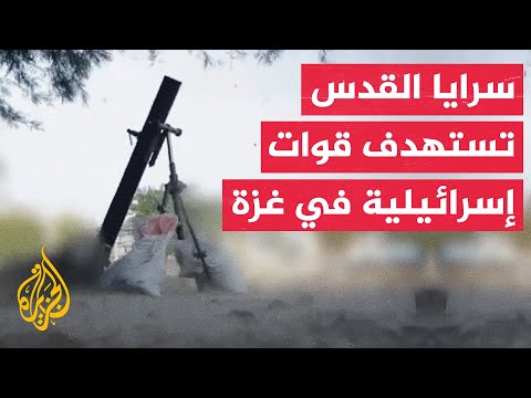 سرايا القدس تبث مشاهد لقصف مواقع وتحشدات عسكرية إسرائيلية في غزة